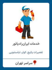 تعمیرات پکیج، کولر، لباسشویی