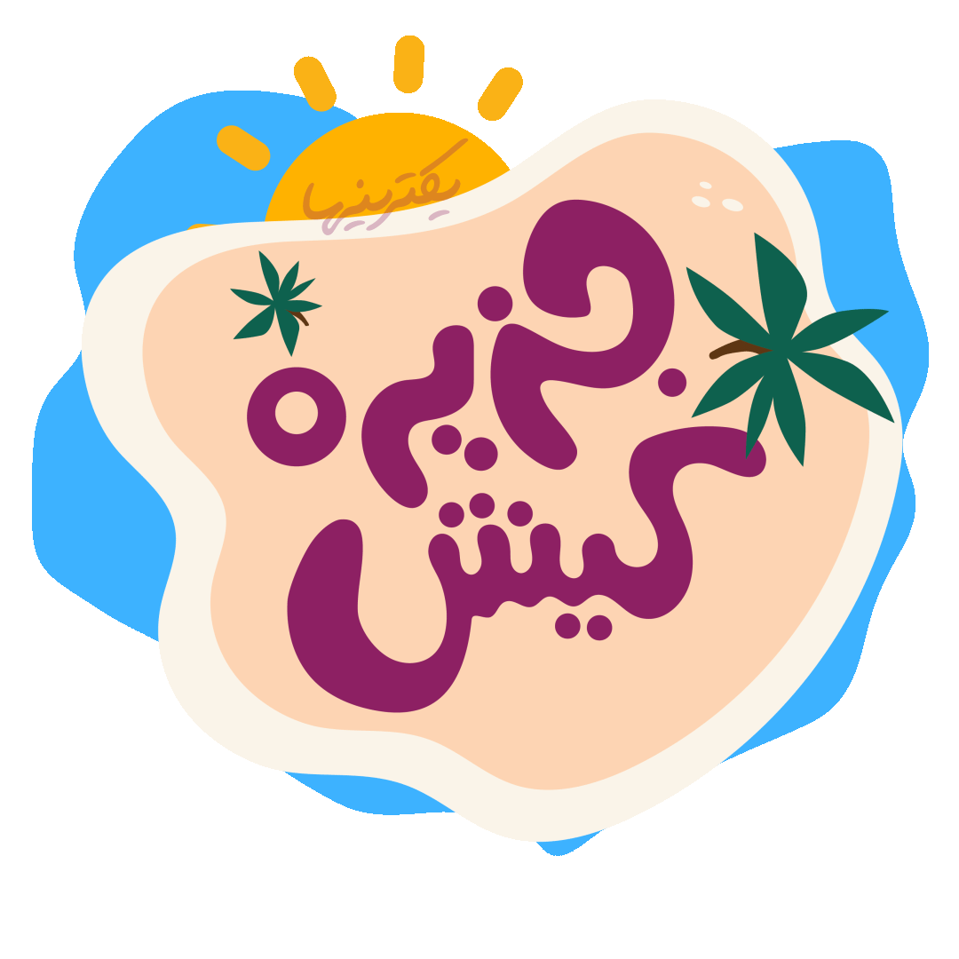 جزیره کیش یکترینها