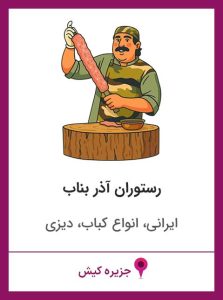 رستوران آذر بناب کیش