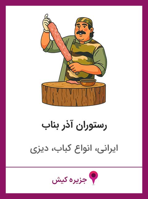رستوران آذر بناب کیش
