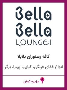 کافه رستوران بلابلا جزیره کیش