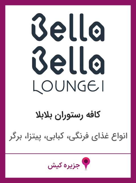 کافه رستوران بلابلا جزیره کیش