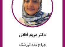 دکتر مریم آقا‌ئی – جراح دندانپزشک